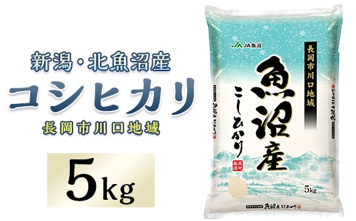 北魚沼産コシヒカリ(長岡川口地域)5kg