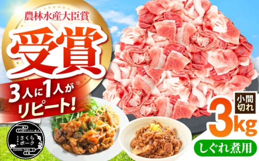 三元豚 国産豚肉 肉 ぶた肉 ブタ肉 3kg 冷蔵 豚こま こま切れ こまぎれ スライス しぐれ煮 大容量