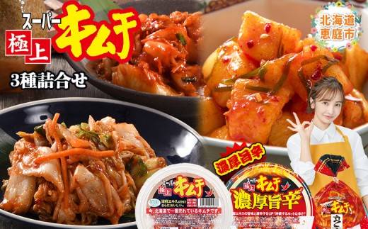 スーパー極上キムチ３種セット