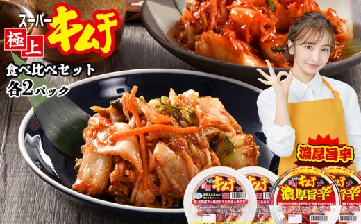 スーパー極上キムチ食べ比べセット(スーパー極上キムチ2個/スーパー極上キムチ濃厚旨辛2個)