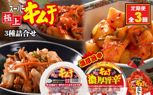 『定期便：全3回』スーパー極上キムチ３種セット