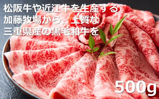 松阪牛の品評会で最優秀賞受賞歴のある 加藤牧場の黒毛和牛 ロース・肩ロース 500g / 牛肉 国産牛 黒毛和牛 ロース 肩ロース 肉 上質 人気 おすすめ 三重県
