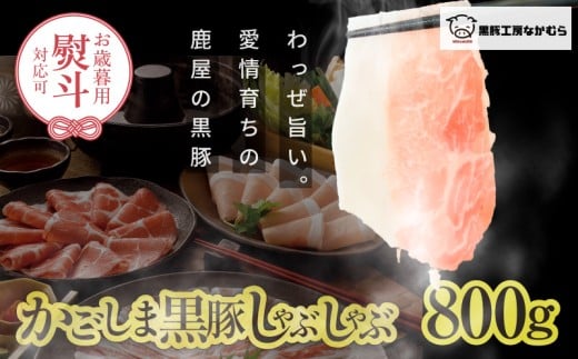 [2025年御歳暮予約]かごしま黒豚しゃぶしゃぶ 800g 熨斗対応(名入れ不可)/贈答用箱入り KN167-001