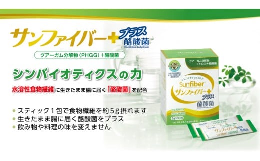 腸内細菌に利用されやすい高発酵性の食物繊維「グアーガム分解物」と「酪酸菌」が同時に摂れるシンバイオティクス食品です。