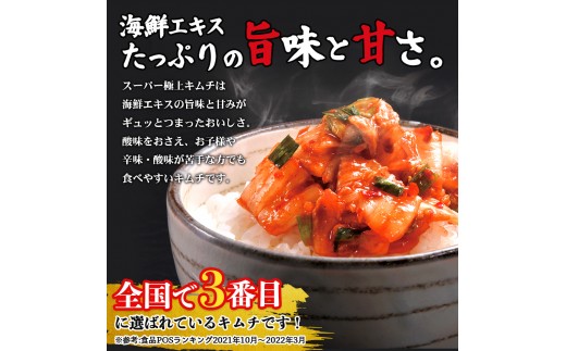 スーパー極上キムチ食べ比べセット(スーパー極上キムチ3個/スーパー極上キムチ濃厚旨辛3個)