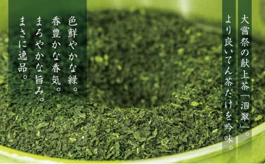 大嘗祭の献上茶「泗翠」。より良いてん茶だけを吟味。