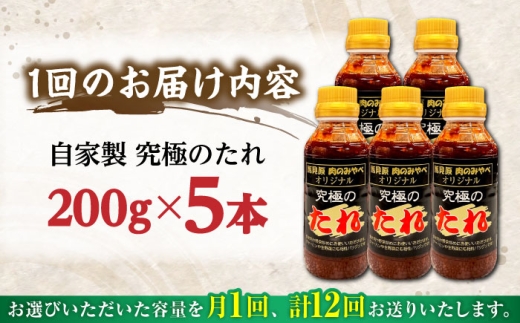 自家製 究極のたれ 200g×5本 セット 手作り 焼き肉のタレ 野菜炒め 焼き肉 調味料 オリジナル タレ 焼肉 定期便
