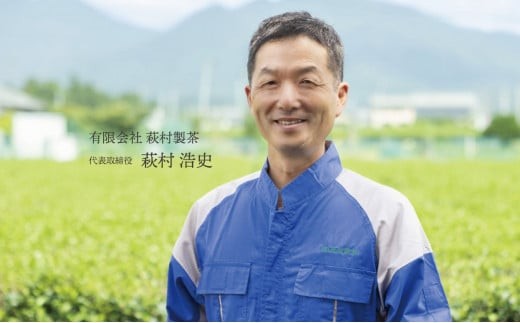 有限会社萩村製茶　代表取締役　萩村浩史