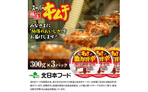 スーパー極上キムチ濃厚旨辛３個セット