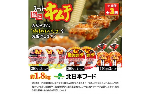 『定期便：全3回』スーパー極上キムチ３種セット
