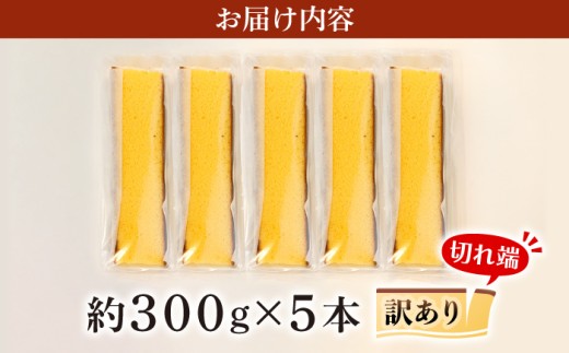 訳あり 長崎 カステラ 1.5kg