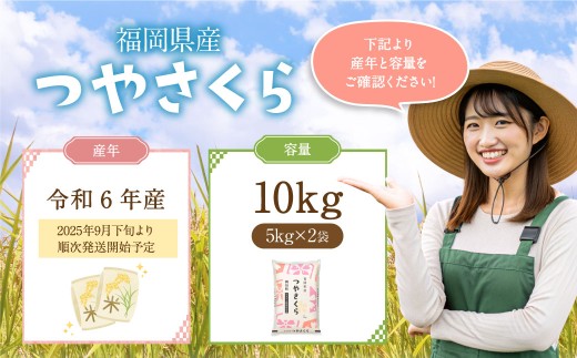 【令和6年産】福岡県産つやさくら 10kg