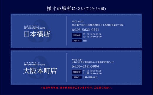 お届けするお仕立券をもとに、掲載しております全国4店舗でご採寸、お引き取りがいただけます。