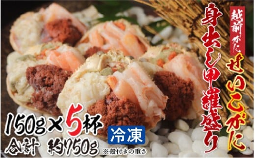 【9月10月だけの特別価格！】【11月中旬以降順次発送予定】越前がに（メス）「せいこがに」身出し甲羅盛り 150g × 5杯 [B-11038]　/ 国産 越前がに せいこ蟹 セイコガニ 殻剥き不要 フレーク 棒肉 ほぐし身 グルメ 海鮮 高級 高品質 御祝 福井県 306074 - 福井県鯖江市