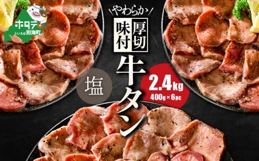 【10/1～寄付額改定】北海道 別海町 やわらか厚切り 牛タン やみつき 塩ダレ 2.4kg（400g×6パック）【NS0000028】（ ふるさと納税 牛タン 厚切り ふるさと納税 タン 牛たん たん 牛肉 肉 焼肉 焼き肉 人気 訳あり バーベキュー 味噌 塩 醤油 タレ たんもと ランキング  北海道別海町  ）