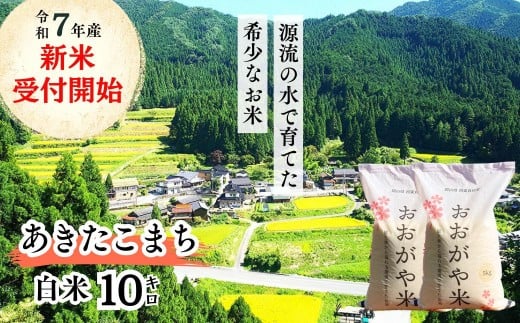 《令和7年産新米受付開始》白米 10kg 令和7年産 あきたこまち 岡山 「おおがや米」生産組合 G-bg-AEFA 2270838 - 岡山県西粟倉村