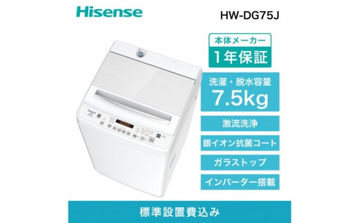 Hisense【標準設置費込み】7.5kg 全自動洗濯機 HW-DG75J