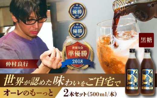 豆ポレポレのオーレのもーっと (黒糖) 2本セット コーヒー 珈琲 カフェオレ カフェオレベース ギフト 沖縄市 / 豆ポレポレ [BCAW060]