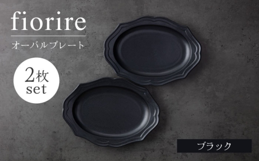 [美濃焼]fiorire-フィオリーレ-オーバルプレート 2枚セット(black×black)[Felice-フェリーチェ-藤田陶器] 