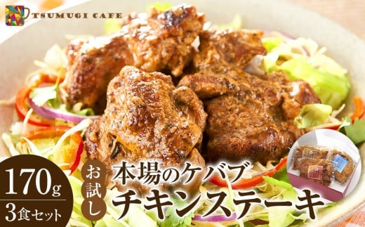 お試し 本場のケバブ チキンステーキ 170g×3食セット 肉料理 鶏肉 温めるだけ 惣菜 お手軽 簡単 ギフト 贈り物　 2269709 - 和歌山県白浜町