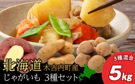 [秋山農園]北海道産 じゃがいも混合5kg(・レッドムーン ・きたあかり ・メークイン)