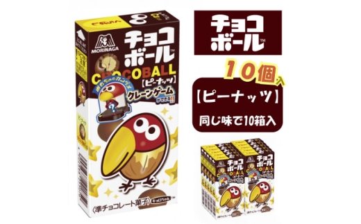 ＜ピーナッツ10個入り＞チョコボール【1516063】