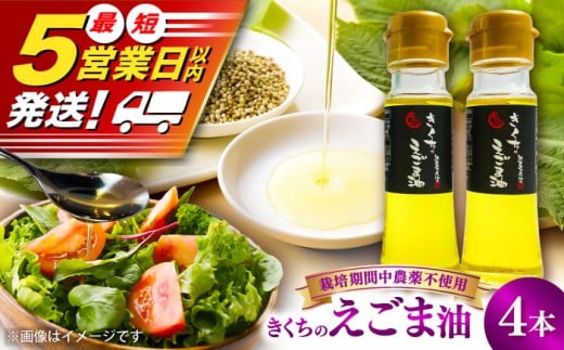 きくちのえごま油 計180g(45g×4本) / 調味料 菊陽町 美容 えごま オイル えごま油 熊本県 サラダ 美容 スープ ドレッシング αリノレン酸 納豆 卵かけごはん 冷奴 のみやすい 国産 味噌汁 ヨーグルト 生【菊池えごま生産組合】 [BHAT002]