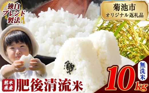 熊本県産 無洗米 肥後清流米 10kg 熊本県産 ふるさと納税 精米 米 こめ ふるさとのうぜい コメ お米 おこめ《9月下旬-11月上旬頃出荷》 2270882 - 熊本県菊池市