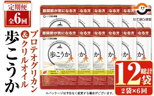No.1284 ＜定期便・全6回(隔月)＞プロテオグリカン＆クリルオイル「歩こうか」(計1,116粒・93粒入×2袋×6回) 鹿児島 日置市 膝関節 健康食品 サプリ 栄養バランス コラーゲン 食生活 安心安全 サプリメント 定期便 頒布会【てまひま堂】