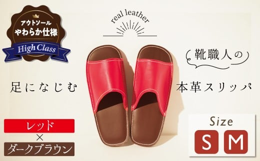 [ハイクラス]靴職人手作りの本革「スリッパ」 レッド×ダークブラウン 小さめサイズ(S、M) ルームシューズ 部屋履き 雑貨 日用品 革 本革 高級 ギフト プレゼント 贈答 赤 茶 天然ゴム やわらかい