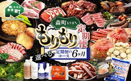 [選べるコース]森町もりもり定期便6ヶ月 6ヶ月 定期便 北海道 肉 海鮮 人気 ランキング 6回 カニ かに イカ いか 牛乳 