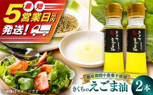 きくちのえごま油 計90g(45g×2本) / 調味料 菊陽町 美容 えごま オイル えごま油 熊本県 サラダ 美容 スープ ドレッシング αリノレン酸 納豆 卵かけごはん 冷奴 のみやすい 国産 味噌汁 ヨーグルト 生【菊池えごま生産組合】 [BHAT001]
