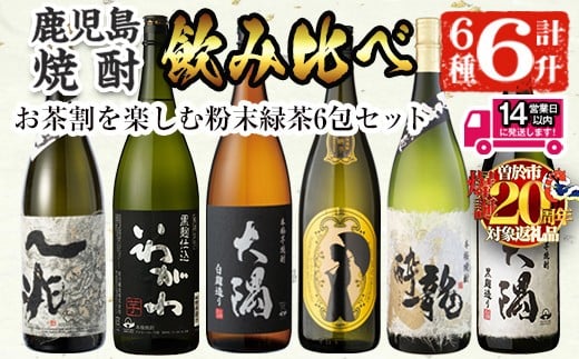 ＜2週間以内発送！＞【期間限定！粉末緑茶6包セット！】【芋焼酎セット】曽於市の焼酎こだわり6本セットA(1800ml×6種) 一升瓶 芋焼酎 鹿児島【山元商店】C13-v03