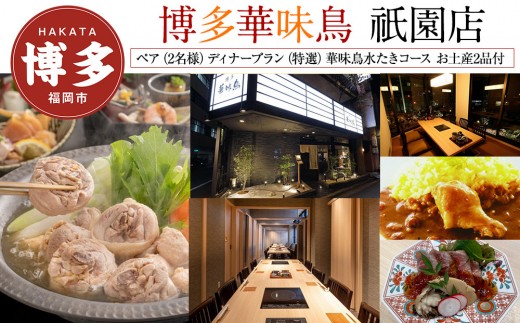 【博多華味鳥　祇園店】 ペア（2名様）ディナープラン　（特選）華味鳥水たきコース　お土産2品付