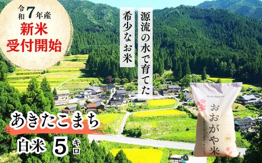 《令和7年産新米受付開始》白米 5kg 令和7年産 あきたこまち 岡山 「おおがや米」生産組合 G-bf-AEFA 2270839 - 岡山県西粟倉村