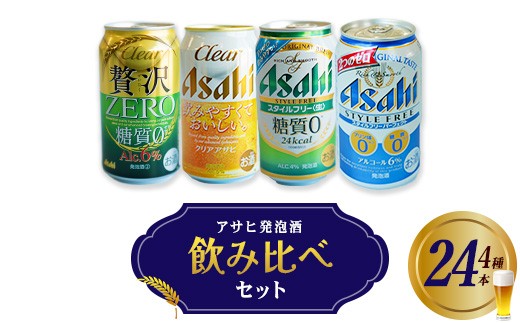 アサヒ発泡酒飲み比べセット　【07214-0409】 2292733 - 福島県本宮市