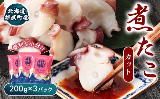 [北海道雄武町産]煮たこカット200g×3パック | タコ たこ 蛸 煮たこ 煮蛸 ボイル 刺身 海鮮 魚介類 冷凍 北海道産 おつまみ 酒の肴 マリネ 酢の物 たこキムチ 歯ごたえ 晩酌 家庭料理 手軽 簡単 お取り寄せ 北海道 雄武町 雄武[07154]