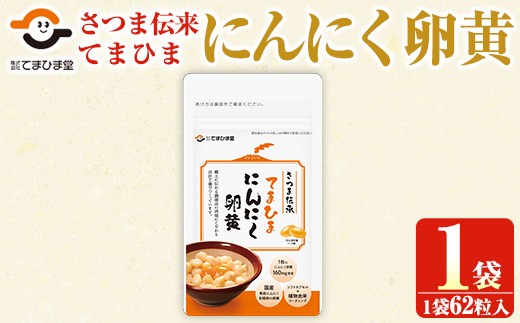 No.1290 てまひま にんにく卵黄(62粒入×1袋) 鹿児島 日置市 ニンニク 健康食品 栄養 元気 有精卵 カプセル 安全安心 選べる【てまひま堂】【764】【763】【1278】