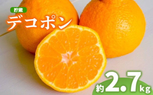 2026年 先行予約 デコポン 約2.7kg 不知火 しらぬい 貯蔵デコポン みかん 柑橘 蜜柑 オレンジ 果物 フルーツ 果実 旬 家庭用 4月下旬～5月下旬 配送 香川県 丸亀市
