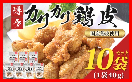 博多カリカリ鶏皮（10袋セット） おつまみ 鶏皮 とりかわ とり皮 国産鶏 唐揚げ 送料無料