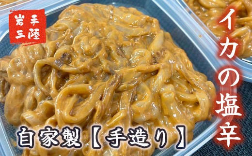 自家製 いか塩辛 360g (90g×4個)【15】
