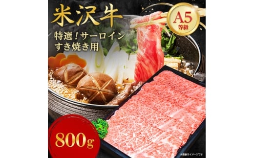 ＜特選米沢牛A-5＞サーロインすき焼き用 800g(400g×2)【1660564】