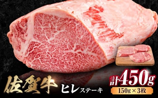 佐賀牛 ヒレステーキ 450g （ 150g ×3枚） ステーキ ヒレ ヒレ肉 ヒレステーキ ステーキ ひれ 吉野ヶ里町 [FDB013]