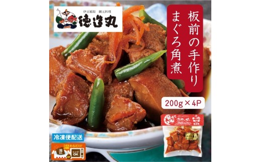 （冷凍）徳造丸 まぐろ角煮 200g×4個セット 1365 ／まぐろ  角煮 海鮮 静岡県 東伊豆町