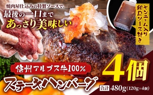 肉の旨み際立つ！信州アルプス牛100％ ステーキハンバーグ 4個入り 合計480g(120g×4個 ヤンニョム入り和風ソース付き) | ハンバーグ ステーキハンバーグ 信州アルプス牛 ヤンニョム おかず 食品 洋食 惣菜 食品 ふるさと納税 長野県 松本市 2330349 - 長野県松本市