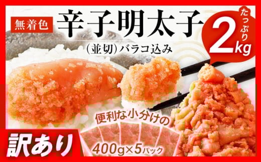 訳あり 無着色辛子明太子 2kg （400g×5） 並切 （バラコ込み） わけあり 食品 切れ子 切子 めんたいこ お取り寄せグルメ 博多 福岡 お土産 お返し ギフト 海鮮 魚介類