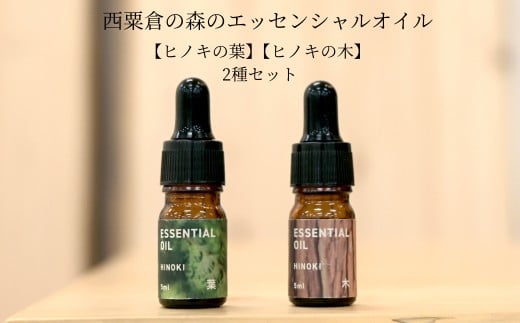 西粟倉の森のエッセンシャルオイル【ヒノキの木】【ヒノキの葉】 2種セット M-ms-A46A 1838686 - 岡山県西粟倉村