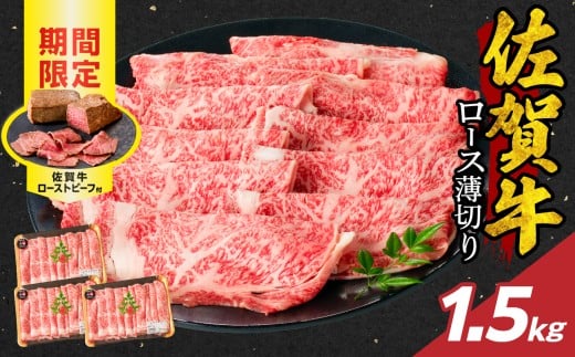 【12月配送】佐賀牛ロース薄切り 1.5kg + 佐賀牛ローストビーフ 3本 ／ 牛肉 肉 お肉 佐賀牛 霜降り スライス 薄切り サーロイン リブロース すき焼き しゃぶしゃぶ A5 A4 a5 a4 黒毛和牛 ブランド牛 国産 佐賀県 玄海町 冷凍 人気 おすすめ 送料無料 