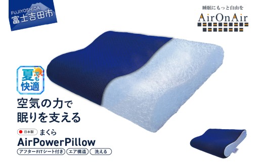 AirPowerPillow　枕　エア構造枕　AirOnAirモデル　調整シート付 まくら 枕 Pillow 日本製 寝具 山梨 富士吉田