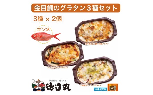 （冷凍）徳造丸 金目鯛のグラタン３種×２個のお試しセット(テリヤキ・大葉ジェノベーゼ・トマトソース 各２個) 1375 ／金目 鯛 海鮮 静岡県 東伊豆町 2270936 - 静岡県東伊豆町